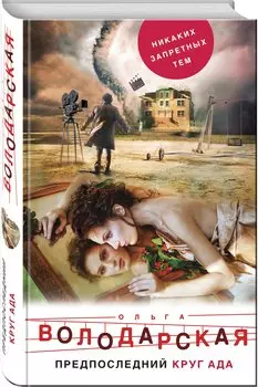 Предпоследний круг ада