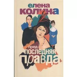 Предпоследняя правда