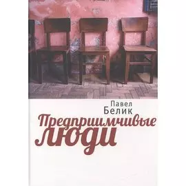 Предприимчивые люди