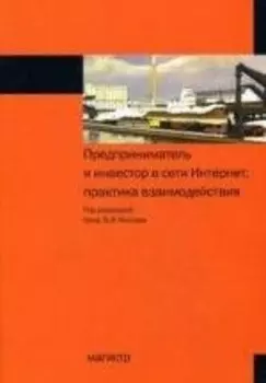Предприниматель и инвестор в сети Интернет. Практика взаимодействия (мягк). Коссов В. (Инфра-М)