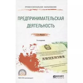 Предпринимательская деятельность. Учебное пособие для СПО
