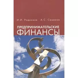 Предпринимательские финансы