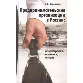 Предпринимательские организации в России: историография, источники, история