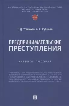 Предпринимательские преступления. Учебное пособие