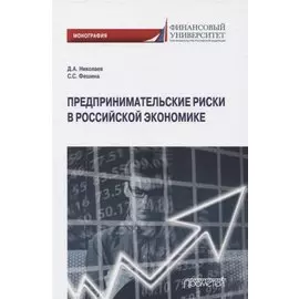 Предпринимательские риски в российской экономике. Монография