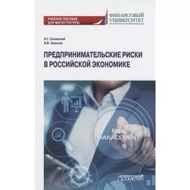 Предпринимательские риски в российской экономике. Учебное пособие для магистратуры