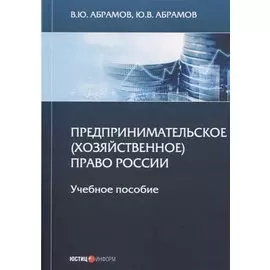 Предпринимательское (хозяйственное) право России. Учебное пособие