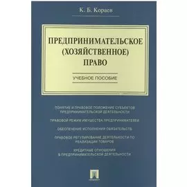 Предпринимательское (хозяйственное) право: учебное пособие