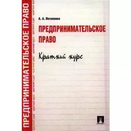 Предпринимательское право. Краткий курс.Уч.пос