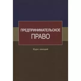 Предпринимательское право. Курс лекций