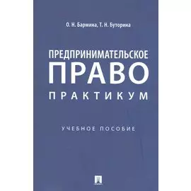 Предпринимательское право: практикум