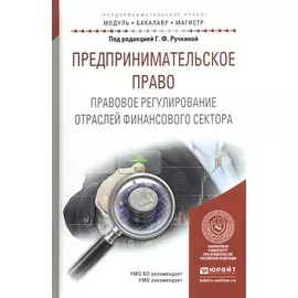 Предпринимательское право. Правовое регулирование отраслей финансового сектора. Учебное пособие