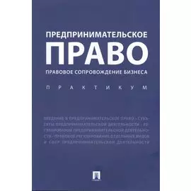 Предпринимательское право. Правовое сопровождение бизнеса. Практикум