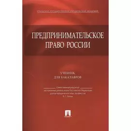 Предпринимательское право России.Уч. для бакалавров