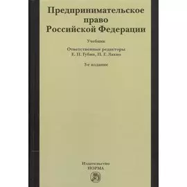 Предпринимательское право Российская Федерация. Учебник