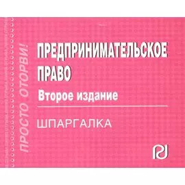 Предпринимательское право. Шпаргалка