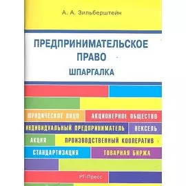 Предпринимательское право. Шпаргалка: учебное пособие