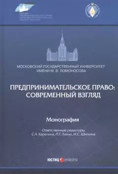Предпринимательское право: современный взгляд. Монография