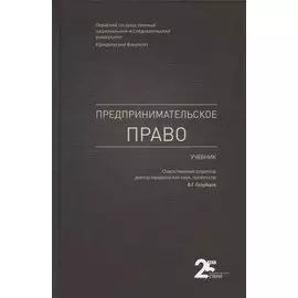 Предпринимательское право. Учебник