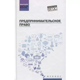 Предпринимательское право. Учебник