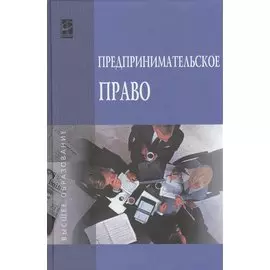 Предпринимательское право. Учебник