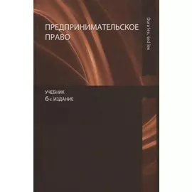 Предпринимательское право. Учебник