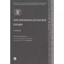 Предпринимательское право. Учебник