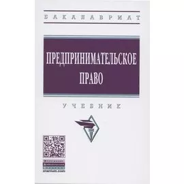 Предпринимательское право. Учебник