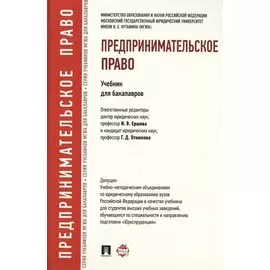 Предпринимательское право. Учебник для бакалавров
