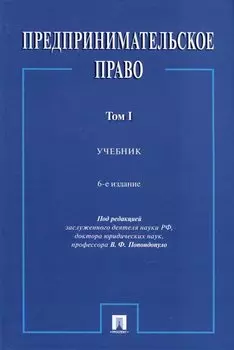 Предпринимательское право. Учебник. Том 1. 6-е издание
