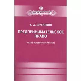 Предпринимательское право. Учебно-методическое пособие