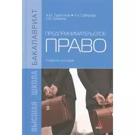 Предпринимательское право. Учебное пособие