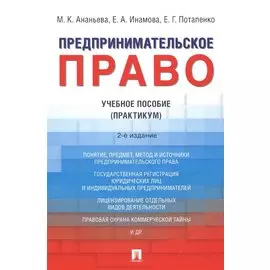 Предпринимательское право. Учебное пособие (практикум)