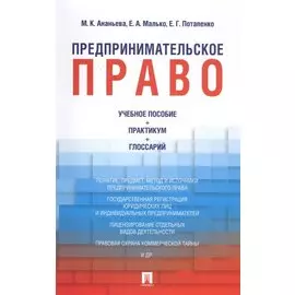 Предпринимательское право. Учебное пособие + практикум + глоссарий