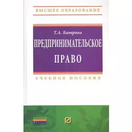 Предпринимательское право. Учебное пособие / (Высшее образование: Бакалавриат). Батрова Т.А. (Инфра-М)