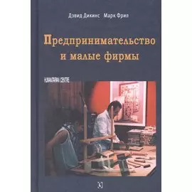 Предпринимательство и малые фирмы