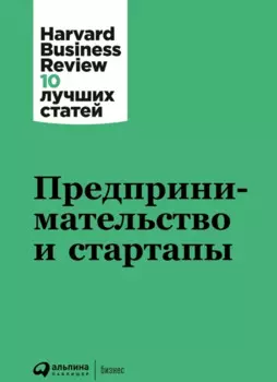 Предпринимательство и стартапы