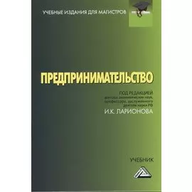 Предпринимательство. Учебник