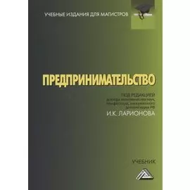 Предпринимательство. Учебник для магистров