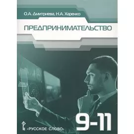 Предпринимательство. Учебное пособие для 9-11 классов общеобразовательных организаций