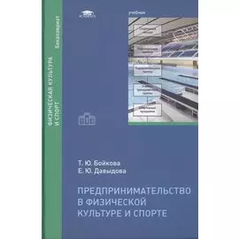Предпринимательство в физической культуре и спорте. Учебник