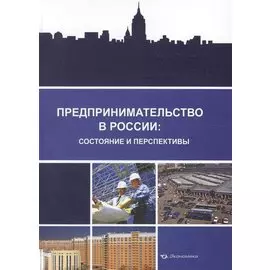 Предпринимательство в России: состояние и перспективы