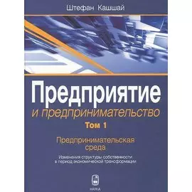 Предприятие и предпринимательство. Том 1. Предпринимательская среда. Изменения структуры собственности в период экономической трансформации