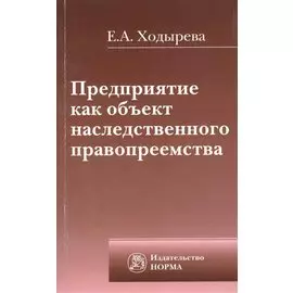Предприятие как объект наследственного правопреемства