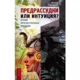 Предрассудки или интуиция? Уроки просветленных предков