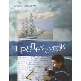 Предрассудок