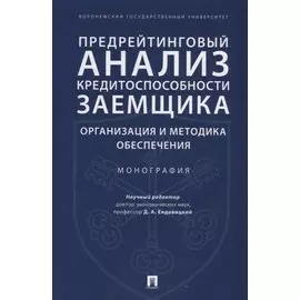 Предрейтинговый анализ кредитоспособности заемщика: организация и методика обеспечения. Монография.
