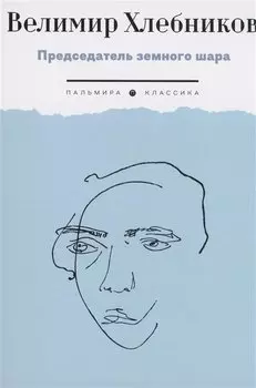 Председатель земного шара