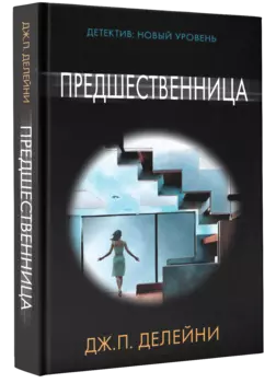 Предшественница