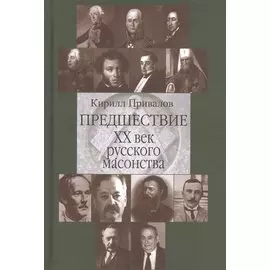 Предшествие 20 в. русского масонства (Привалов)